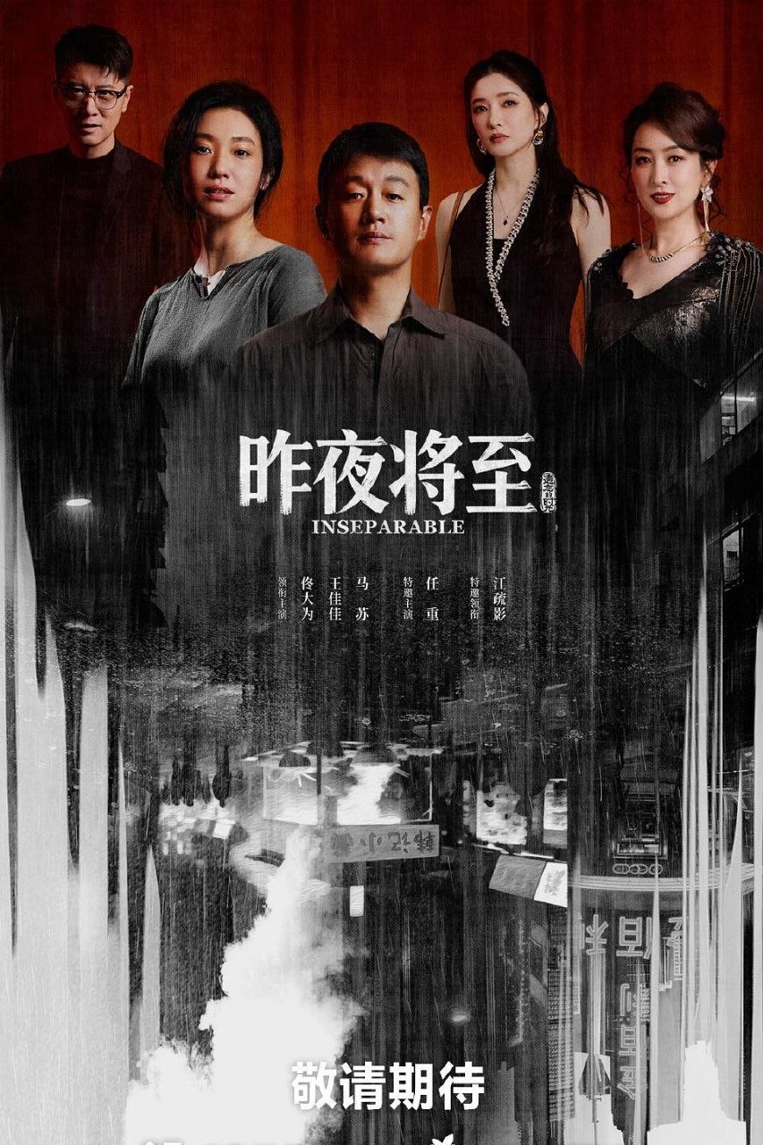 昨夜将至 (2026) 4K 60FPS 国语中字【更新EP03】【佟大为/王佳佳】 - 迅雷云盘 资源封面图
