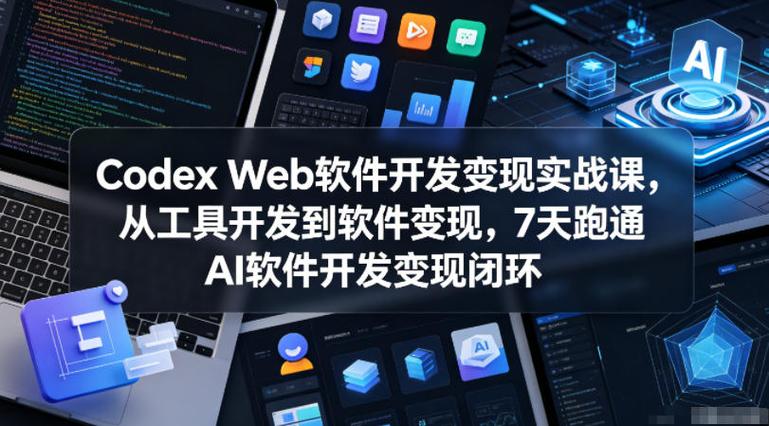 千梦同学-Codex web软件开发变现实战课 - 夸克网盘 资源封面图