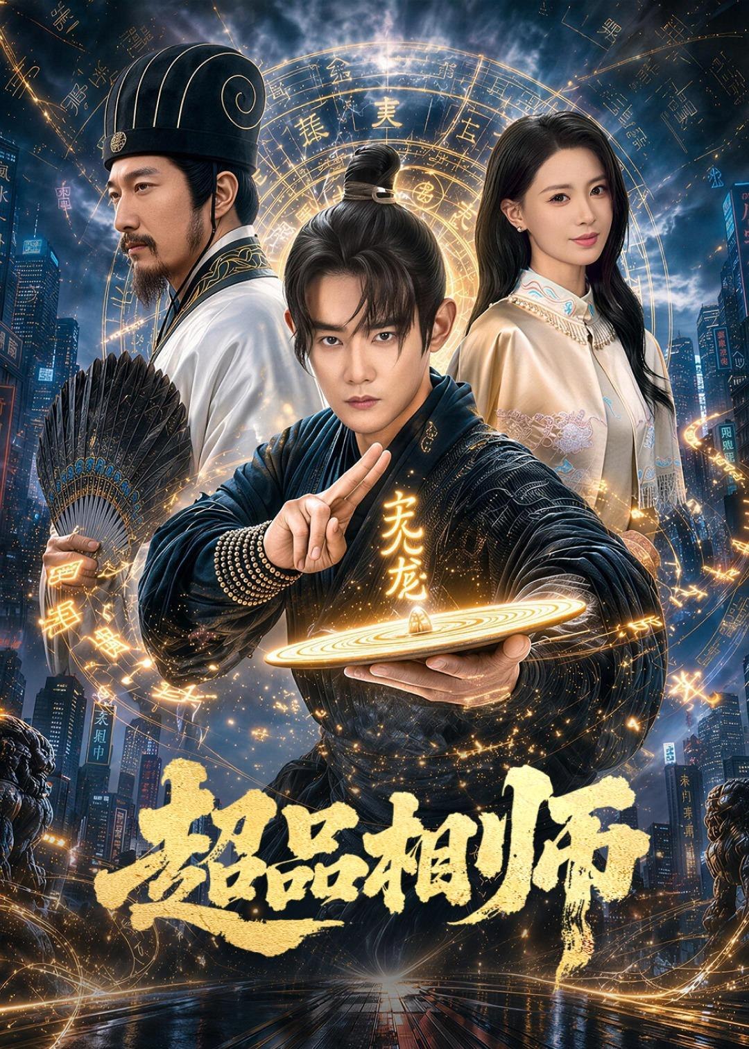 059039-超｜品｜相｜师｜ (80集) 江宇顺&于心意 - 夸克网盘 资源封面图