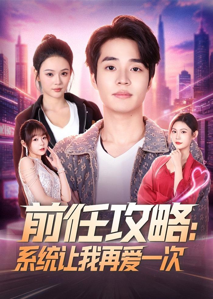 059038-前｜任｜攻｜略｜：｜系｜统｜让｜我｜再｜爱｜一｜次｜ (80集) &罗豪宇&艾江山 - 夸克网盘 资源封面图