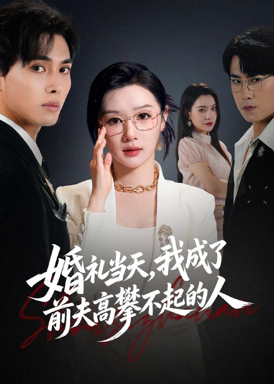 059047-婚｜礼｜当｜天｜，｜我｜成｜了｜前｜夫｜高｜攀｜不｜起｜的｜人｜ (42集) 徐嘉佳&张耀玮 - 夸克网盘 资源封面图