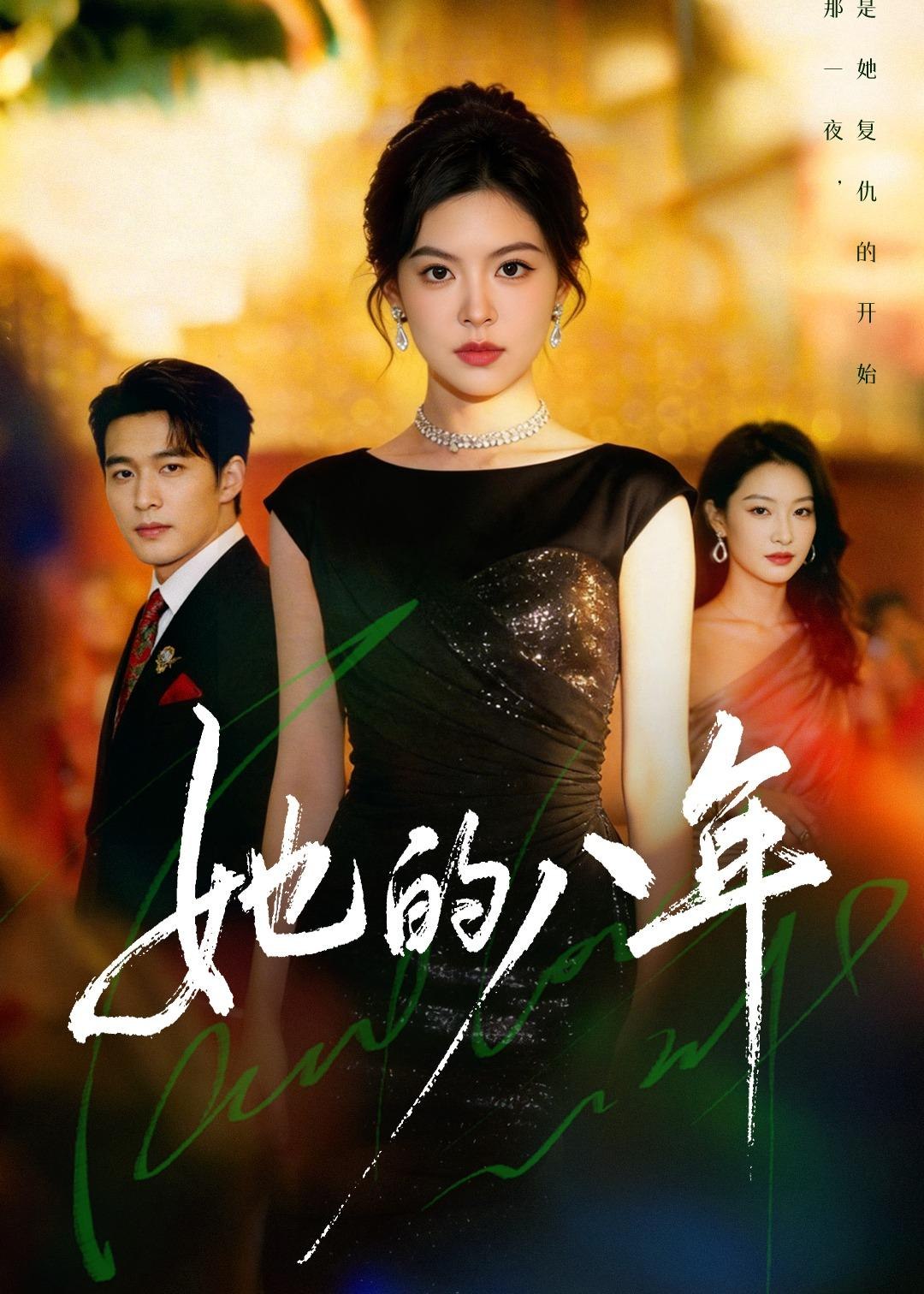 059048-她｜的｜八｜年｜ (68集) 黄子珺&王英杰 - 夸克网盘 资源封面图