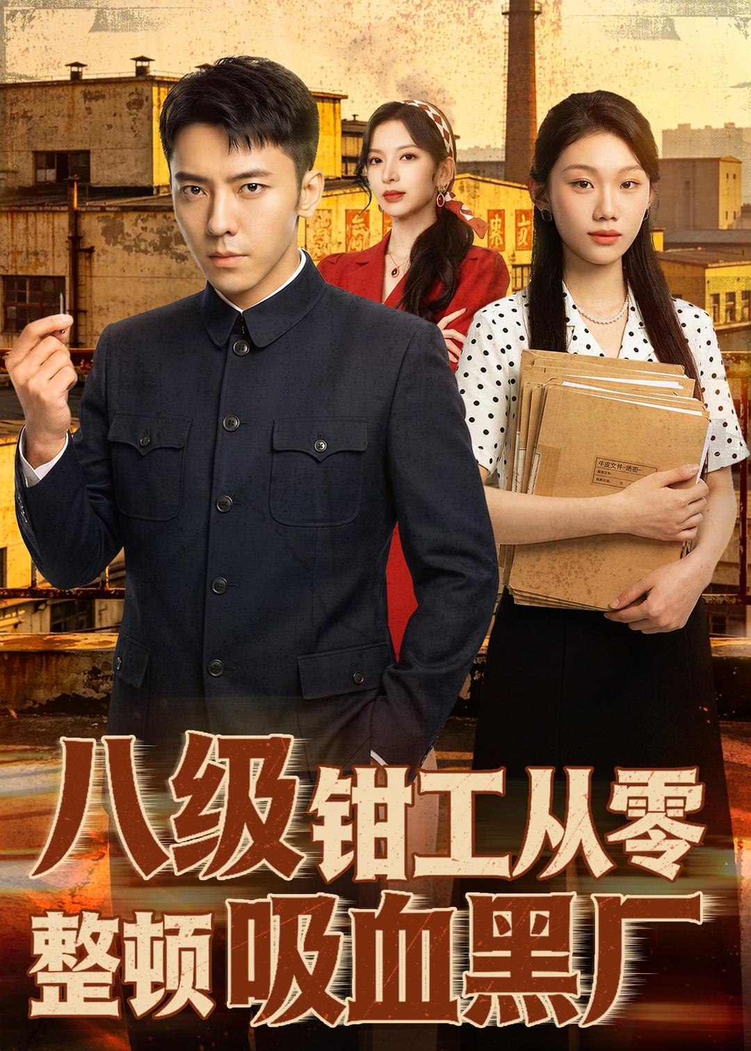 059055-八｜级｜钳｜工｜从｜零｜整｜顿｜吸｜血｜黑｜厂｜ (63集) 王创新&张意枂 - 夸克网盘 资源封面图