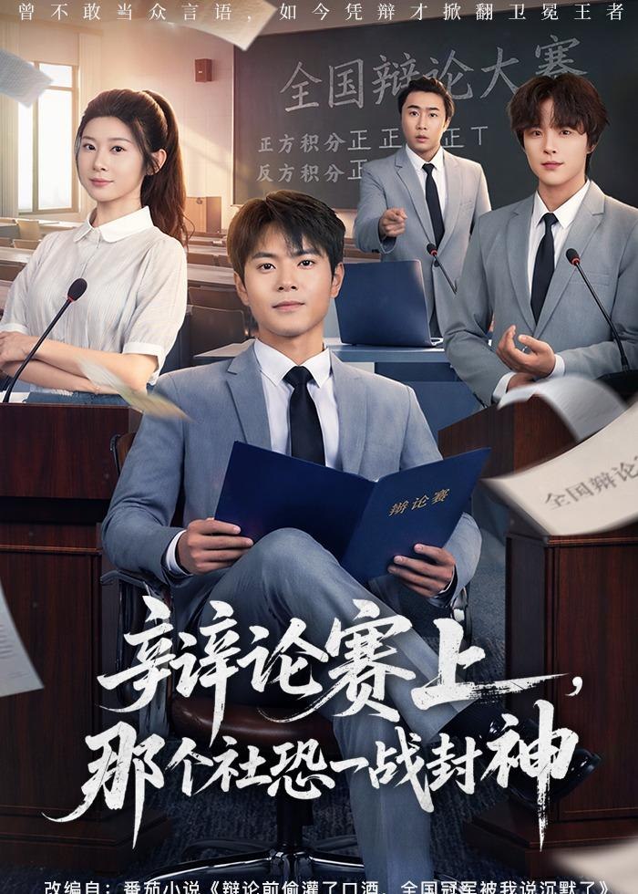 059054-辩｜论｜赛｜上｜，｜那｜个｜社｜恐｜一｜战｜封｜神｜ (62集) 周彦哲&冯欢欢 - 夸克网盘 资源封面图