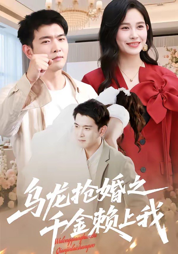 058940-乌｜龙｜抢｜婚｜之｜千｜金｜赖｜上｜我｜ (45集) 张乐瑶&于介平 - 夸克网盘 资源封面图