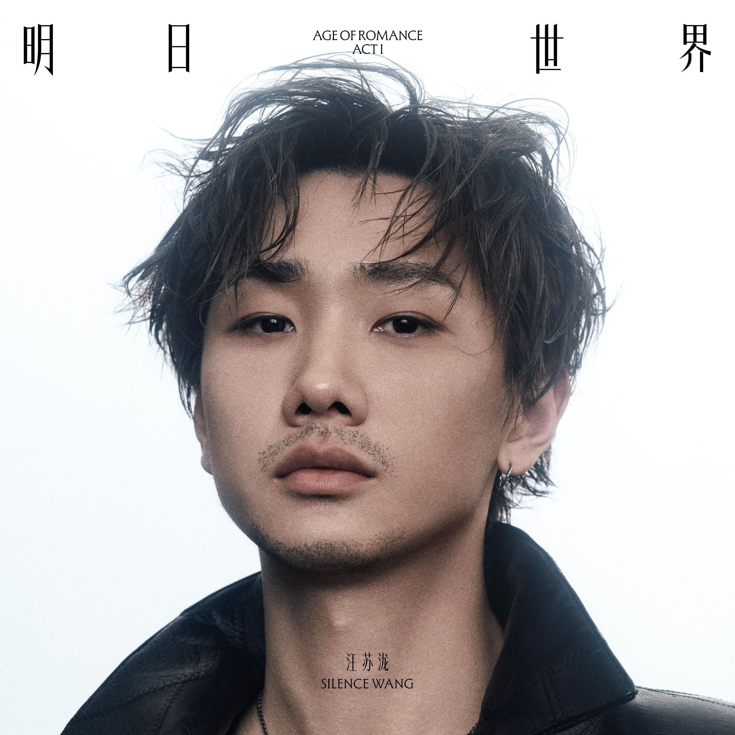 汪苏泷 明日世界ACT I (2026) (FLAC 24bit 96kHz) - 夸克网盘 资源封面图
