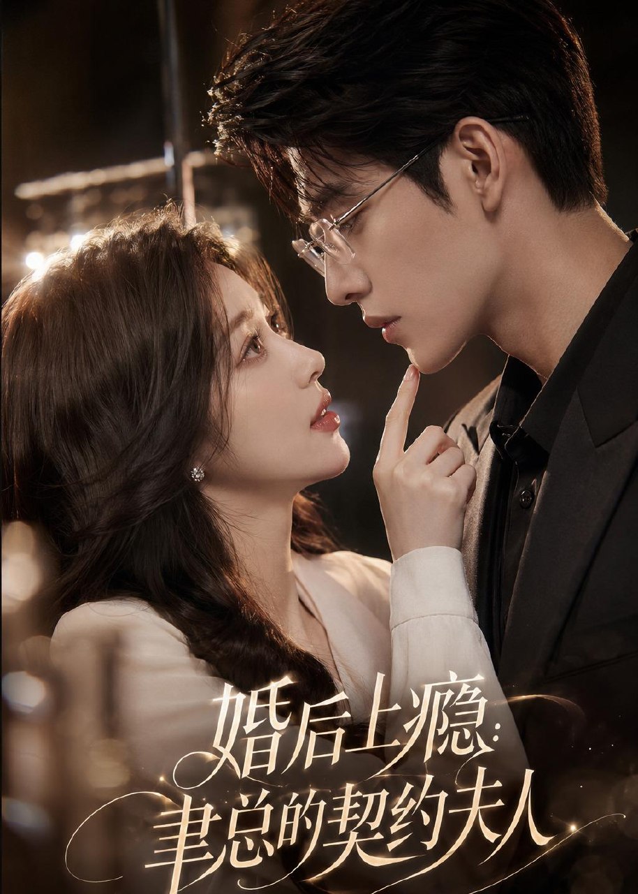 058960-婚｜后｜上｜瘾｜：｜聿｜总｜的｜契｜约｜夫｜人｜ (56集) - 夸克网盘 资源封面图