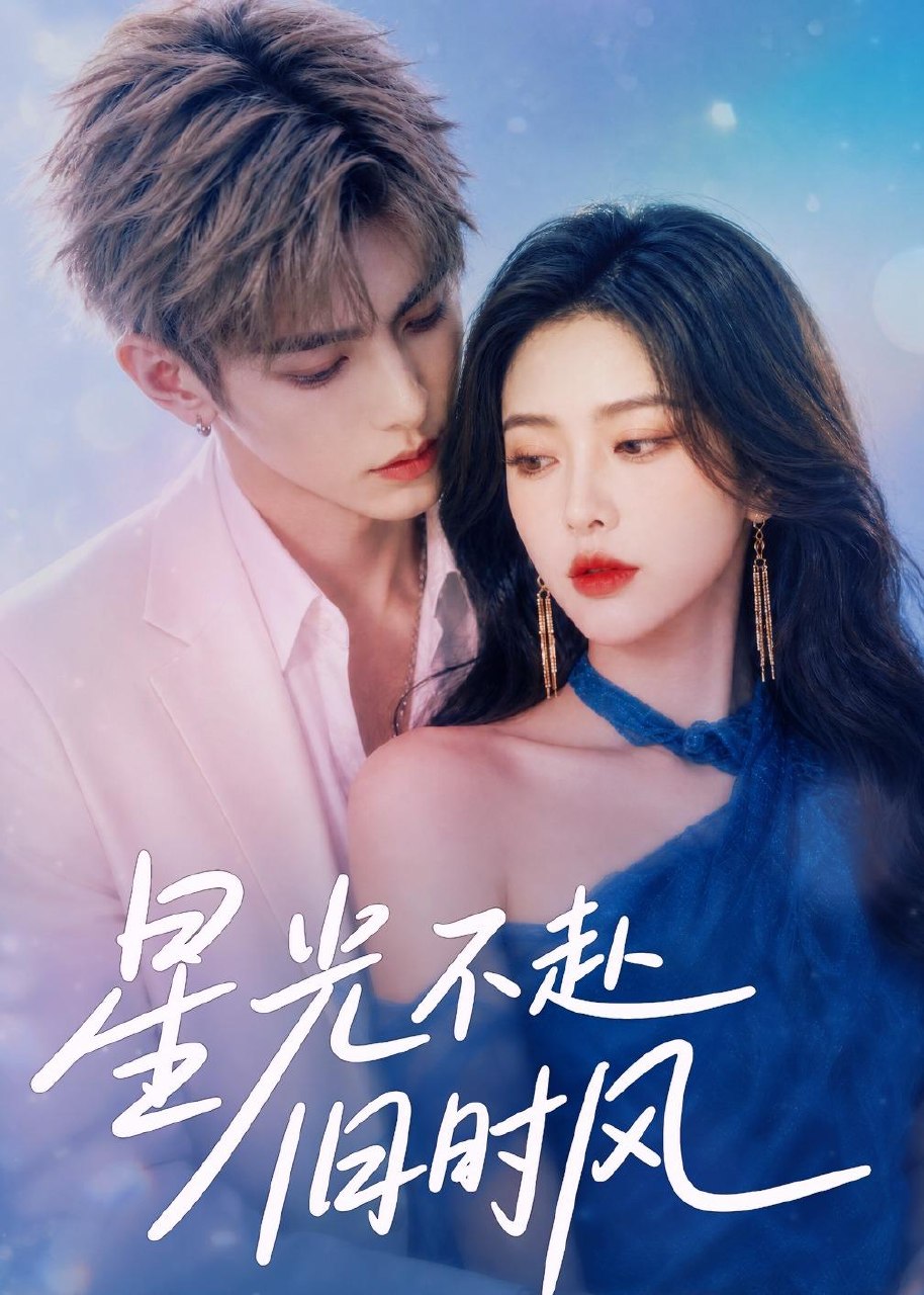 058958-星｜光｜不｜赴｜旧｜时｜风｜ (55集) - 夸克网盘 资源封面图