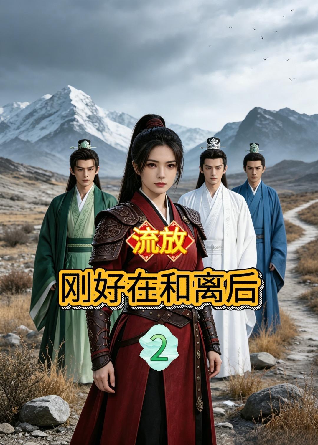 058995-流｜放｜刚｜好｜在｜和｜离｜后｜2｜ (55集) AI短剧 - 夸克网盘 资源封面图