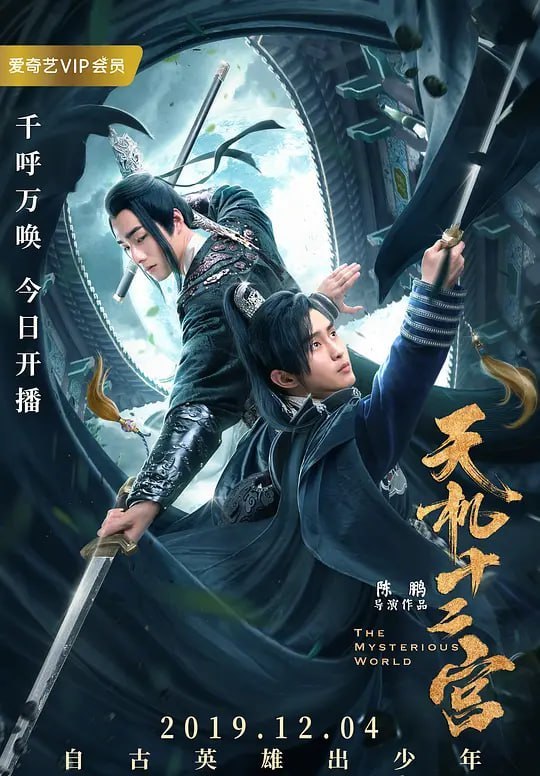 天机十二宫 (2019) - 阿里云盘 资源封面图