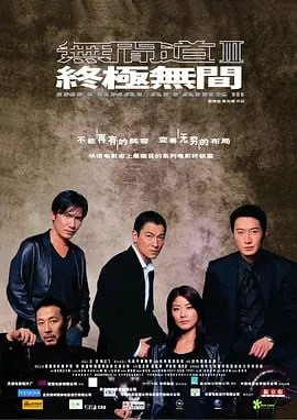 无间道3：终极无间 無間道III 終極無間 (2003) - 阿里云盘 资源封面图