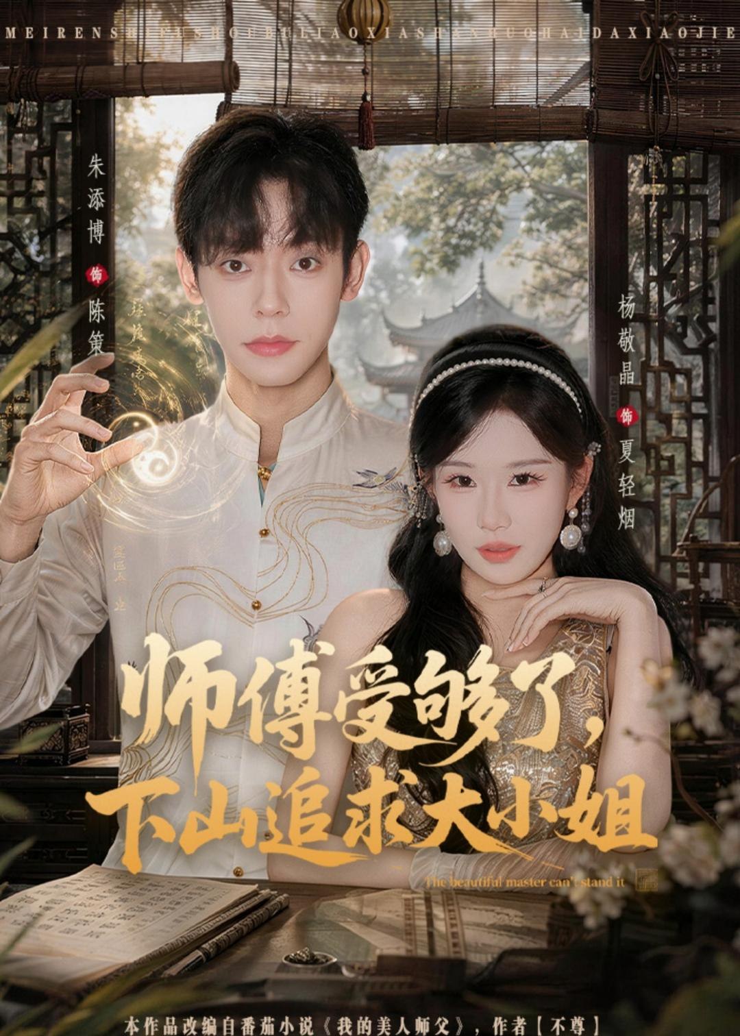 059007-师｜傅｜受｜够｜了｜，｜下｜山｜追｜求｜大｜小｜姐｜ (80集) 朱添博&杨敬晶 - 夸克网盘 资源封面图