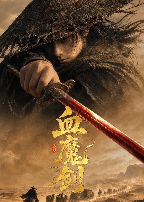 059013-血｜魔｜剑｜ (59集) AI短剧 - 夸克网盘 资源封面图