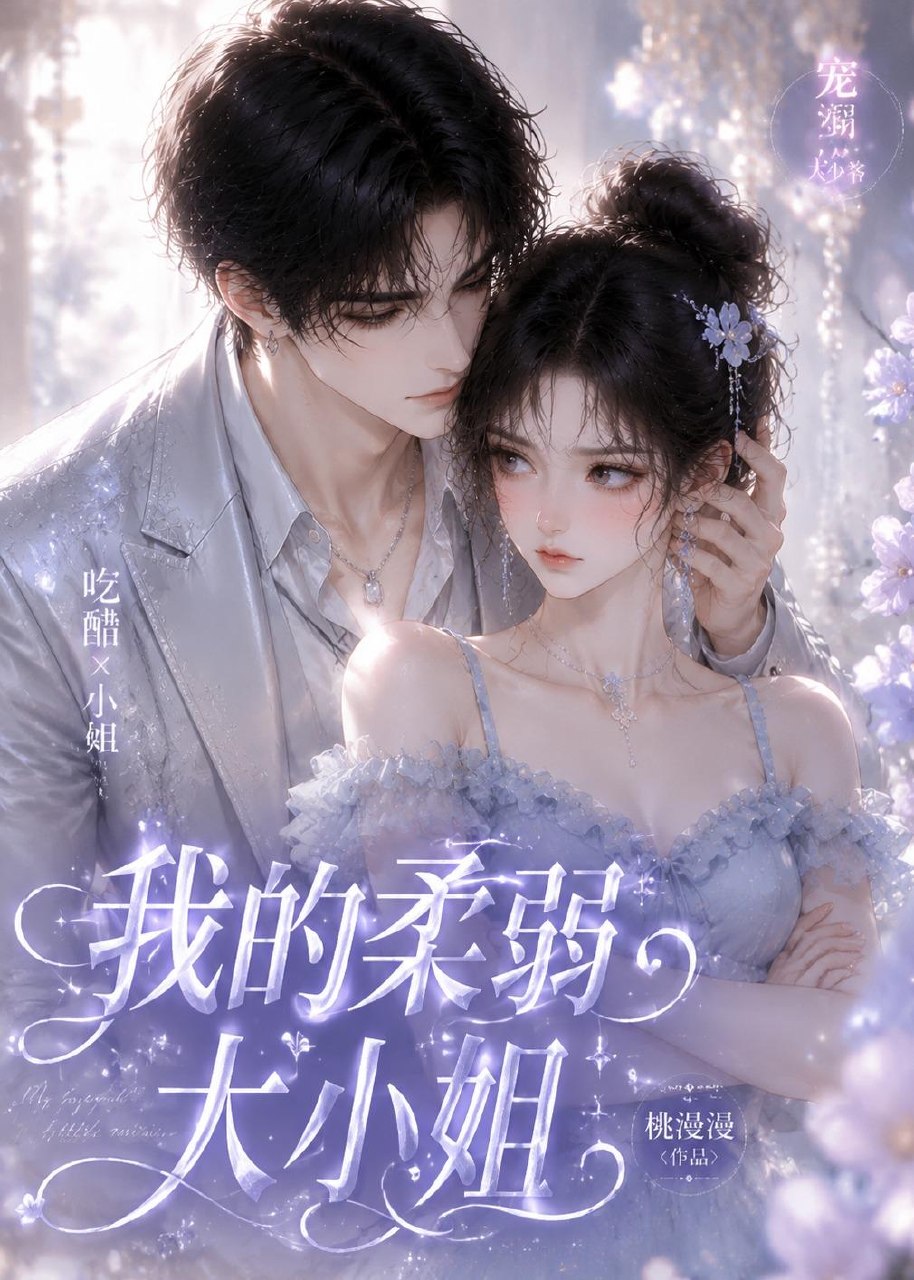 059025-我｜的｜柔｜弱｜大｜小｜姐｜ (24集) - 夸克网盘 资源封面图