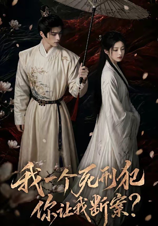 059116-我｜一｜个｜死｜刑｜犯｜，｜你｜让｜我｜断｜案｜ (65集) - 夸克网盘 资源封面图