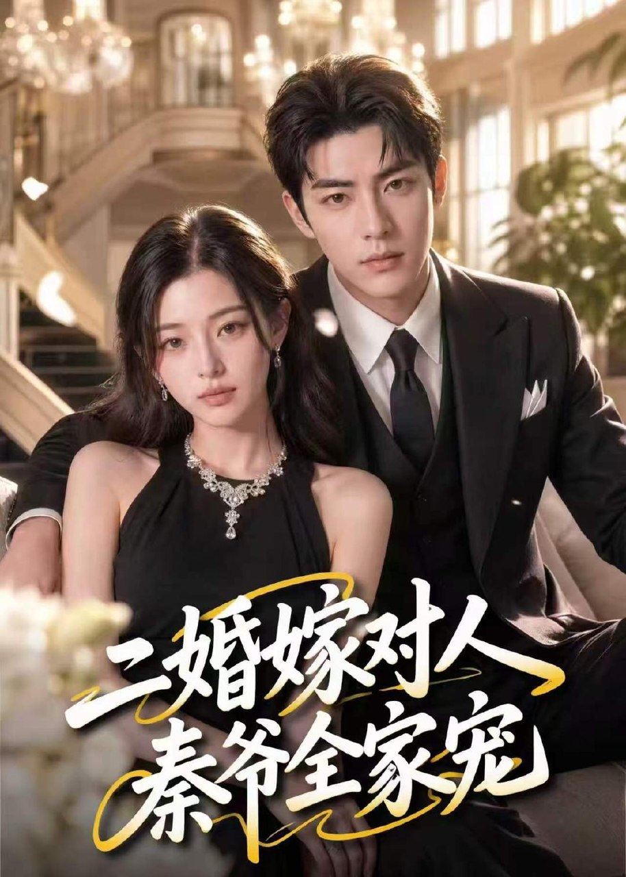 059139-二｜婚｜嫁｜对｜人｜，｜秦｜爷｜全｜家｜宠｜ (73集) - 夸克网盘 资源封面图