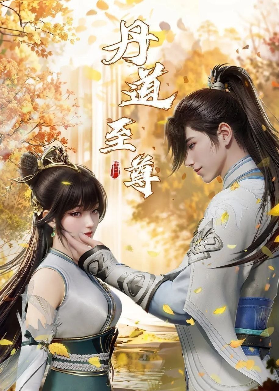 丹道至尊 (2025) 更至181集 [4K][国漫][奇幻/动画] - 迅雷云盘 资源封面图