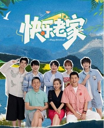 快乐老家 (2026) 更至6.25期 [综艺/旅游/真人秀] - 迅雷云盘 资源封面图