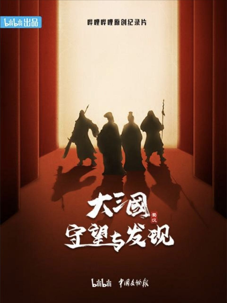 大三国——守望与发现 (2024) 1080P - 夸克网盘 资源封面图