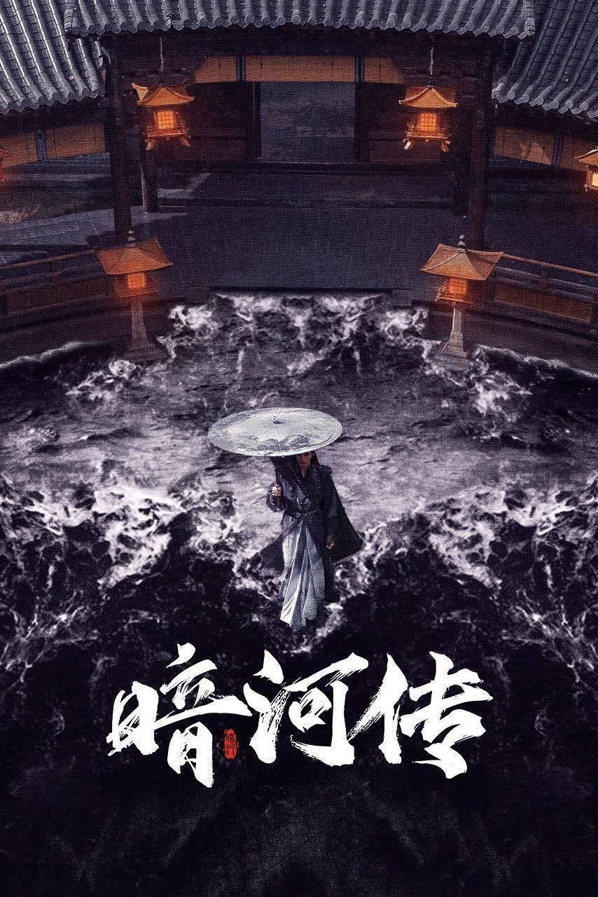 暗z河z传 (2025) 4K - 夸克网盘 资源封面图