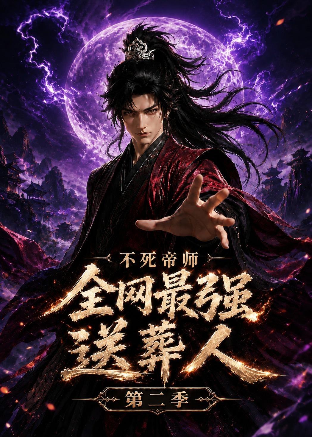 059070-不｜死｜帝｜师｜全｜网｜最｜强｜送｜葬｜人｜第｜二｜季｜ (135集) - 夸克网盘 资源封面图