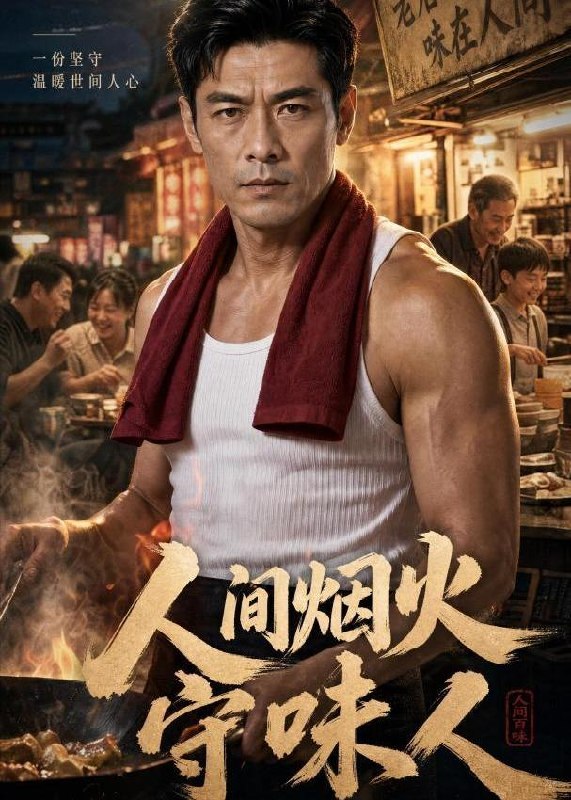 059085-人｜间｜烟｜火｜守｜味｜人｜ (63集) AI短剧 - 夸克网盘 资源封面图