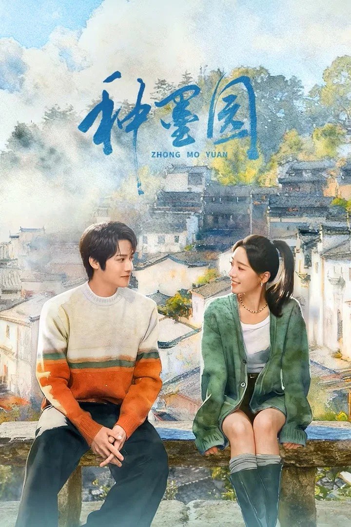 种墨园 4K臻彩MAX [HDR60fps][更新至05集] - 迅雷云盘 资源封面图