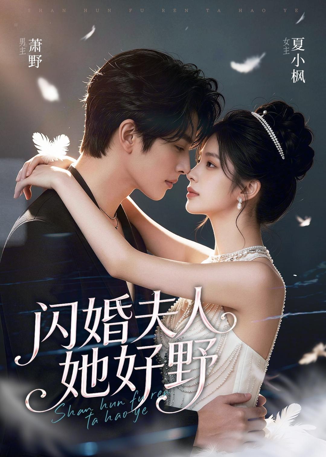 059215-闪｜婚｜夫｜人｜她｜好｜野｜ (69集) - 夸克网盘 资源封面图