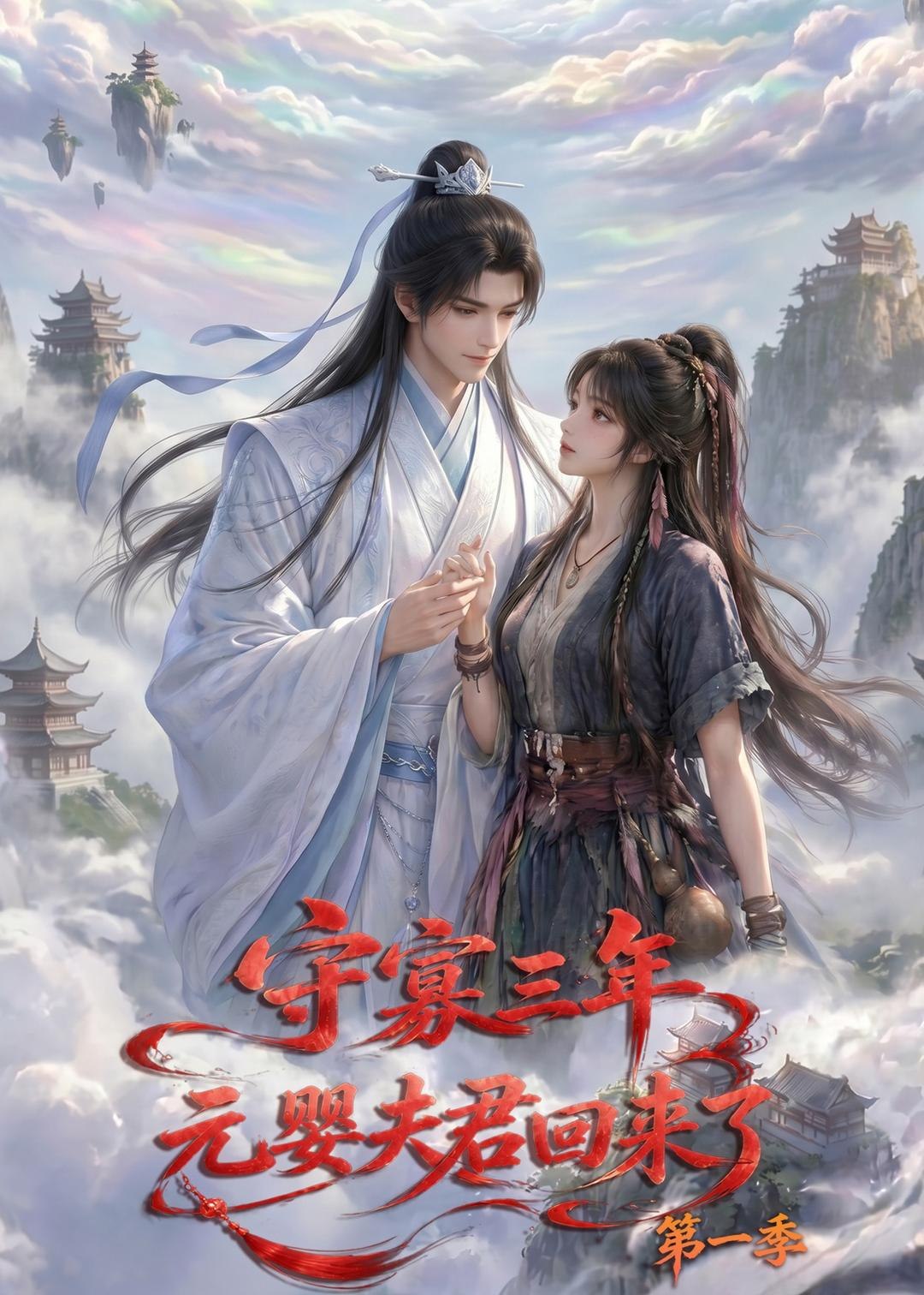 059208-守｜寡｜三｜年｜，｜元｜婴｜夫｜君｜回｜来｜了｜第｜一｜季｜ (120集) - 夸克网盘 资源封面图