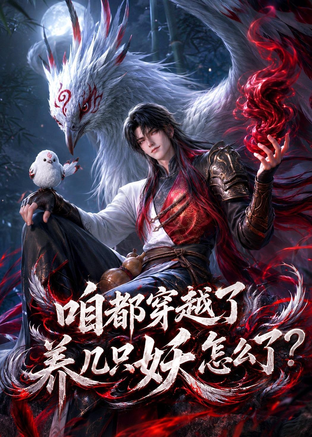 059206-咱｜都｜穿｜越｜了｜，｜养｜几｜只｜妖｜怎｜么｜了｜？｜ (77集) - 夸克网盘 资源封面图