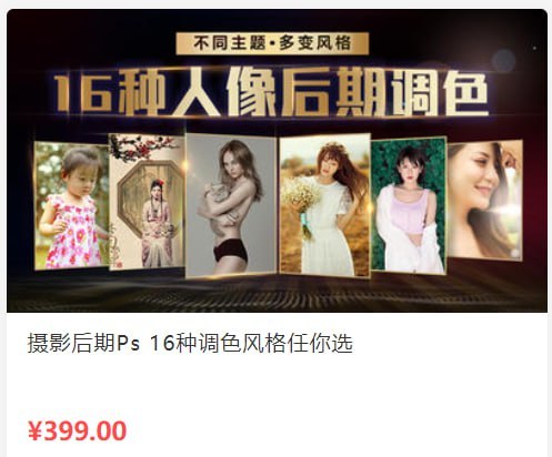【蜂鸟微课堂】摄影后期Ps 16种调色风格任你选 - 带源码课件 - 夸克网盘 资源封面图