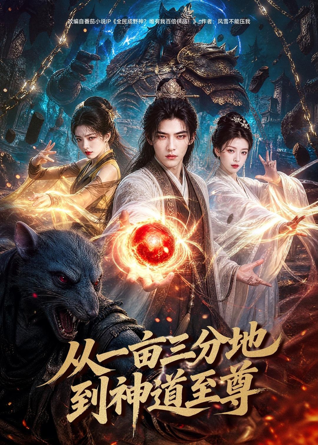059253-从｜一｜亩｜三｜分｜地｜到｜神｜道｜至｜尊｜ (80集) AI短剧 - 夸克网盘 资源封面图