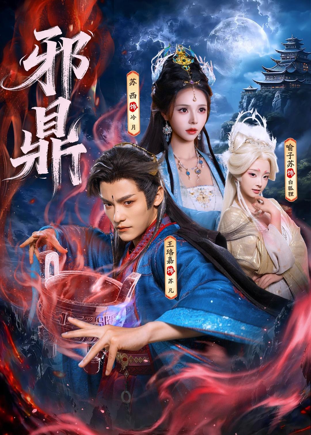 059162-邪｜鼎｜ (80集) 王珞嘉&苏西&喻子苏 - 夸克网盘 资源封面图