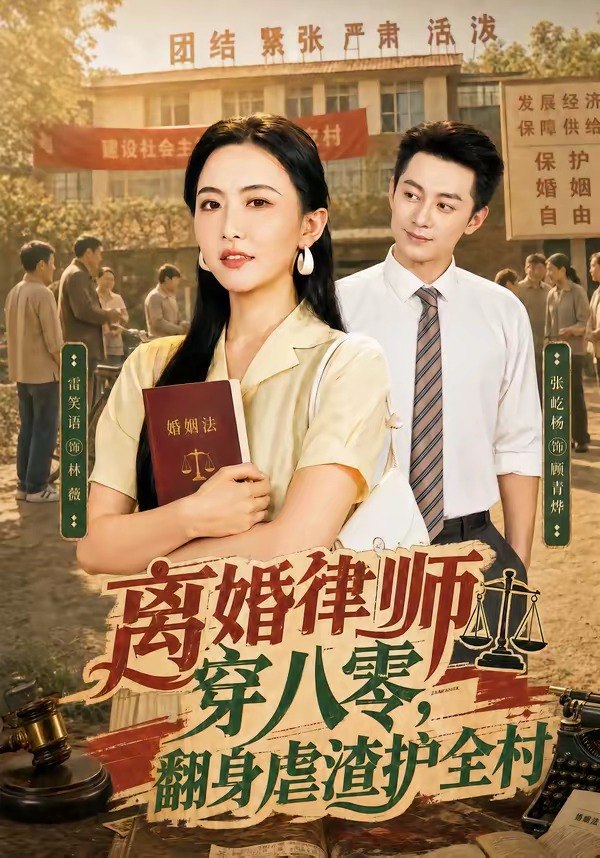 059175-离｜婚｜律｜师｜穿｜八｜零｜：｜翻｜身｜虐｜渣｜护｜全｜村｜ (80集) 张屹杨&雷笑语 - 夸克网盘 资源封面图