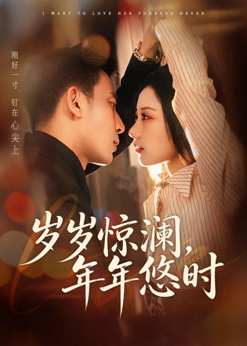 059180-岁｜岁｜惊｜澜｜，｜年｜年｜悠｜时｜ (70集) 张予晴&钟星辉 - 夸克网盘 资源封面图