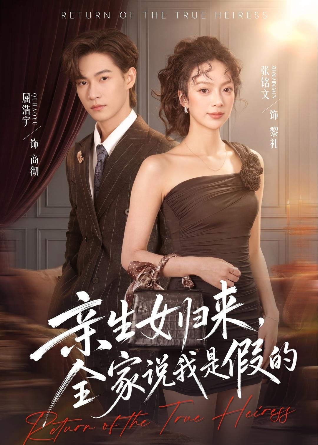 059185-亲｜生｜女｜归｜来｜，｜全｜家｜说｜我｜是｜假｜的｜ (83集) 屈浩宇&张铭文 - 夸克网盘 资源封面图