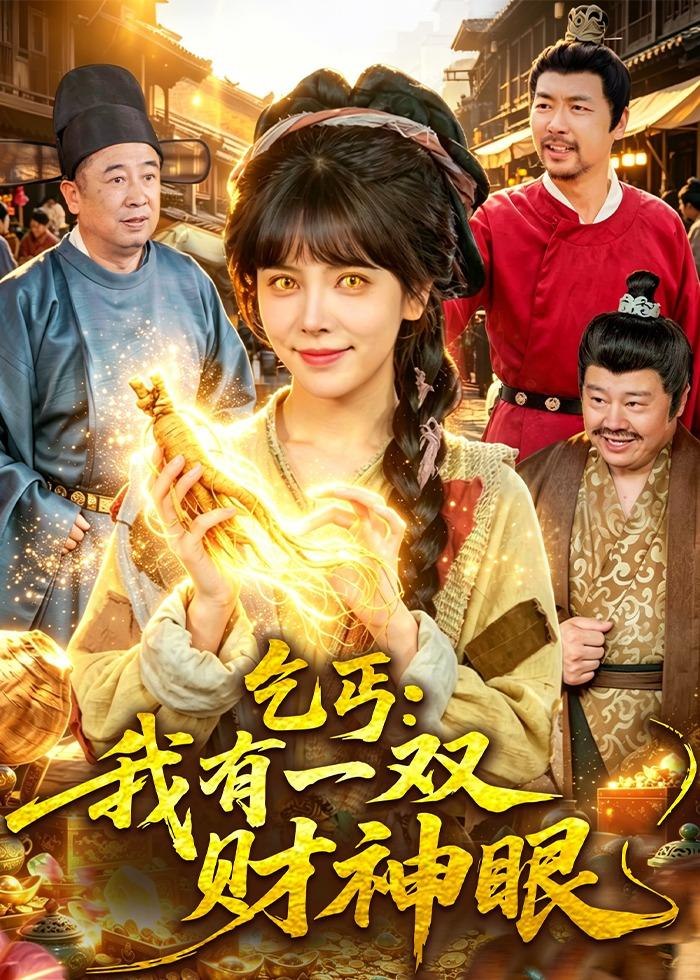 059184-乞｜丐｜：｜我｜有｜一｜双｜财｜神｜眼｜ (90集) 蒋开鑫&天养 - 夸克网盘 资源封面图