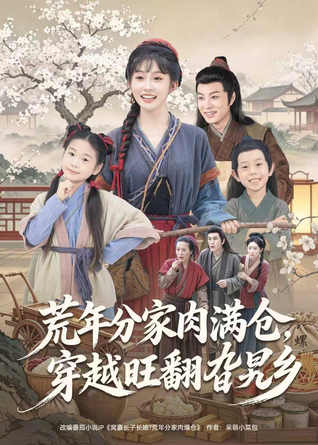 059190-荒｜年｜分｜家｜肉｜满｜仓｜，｜穿｜越｜旺｜翻｜旮｜旯｜乡｜ (80集) 罗潜宇&宋佳音 - 夸克网盘 资源封面图