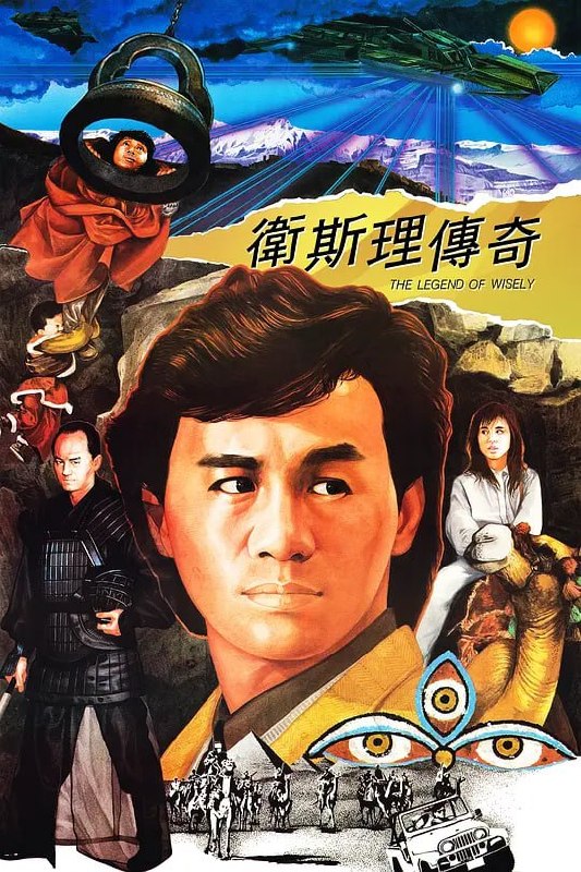 卫斯理传奇 衛斯理傳奇 (1987) - 阿里云盘 资源封面图