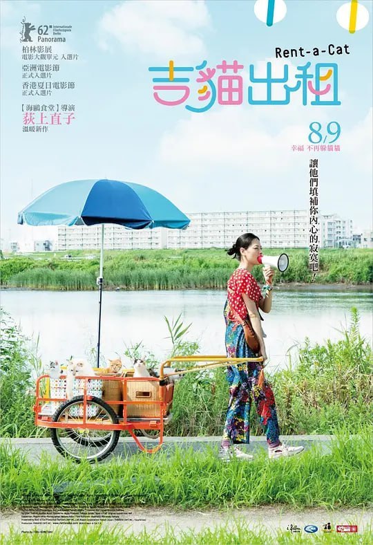 租赁猫 レンタネコ (2012) - 夸克网盘 资源封面图