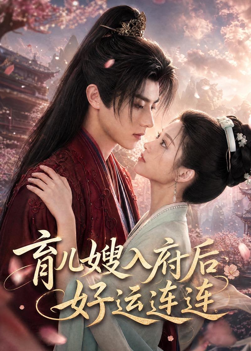 059340-育｜儿｜嫂｜入｜府｜后｜好｜运｜连｜连｜ (58集) - 夸克网盘 资源封面图