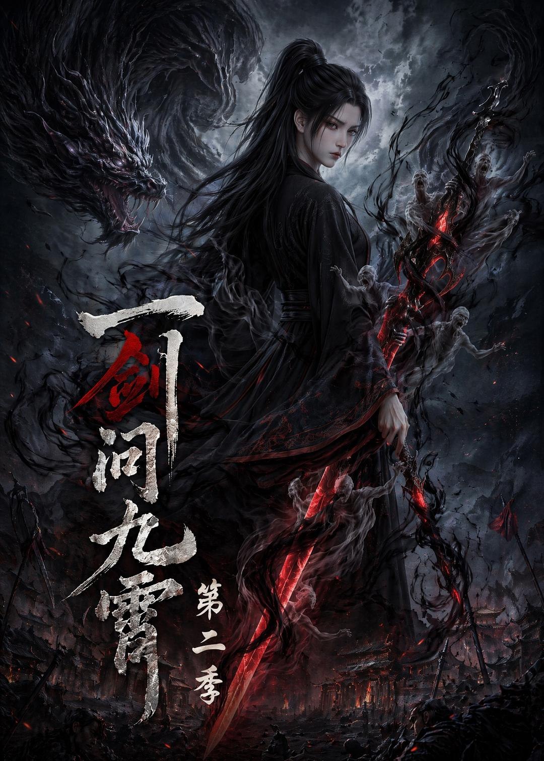 059296-一｜剑｜问｜九｜霄｜第｜二｜季｜ (68集) - 夸克网盘 资源封面图