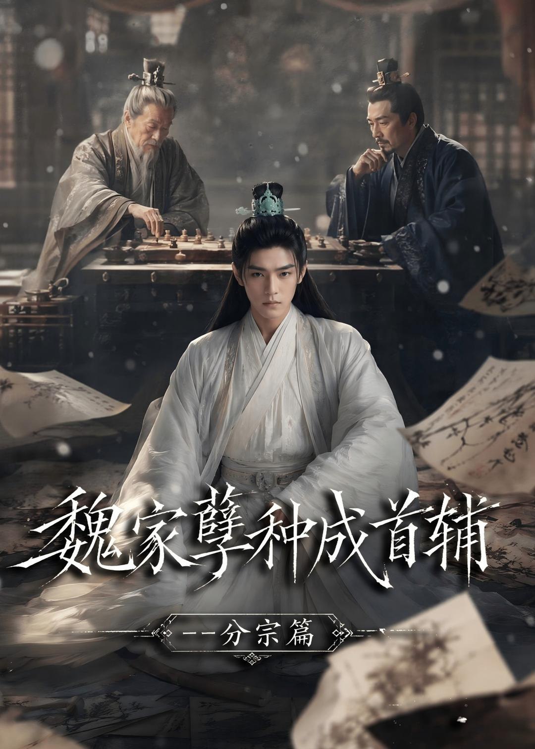 059298-魏｜家｜孽｜种｜成｜首｜辅｜分｜宗｜篇｜ (90集) - 夸克网盘 资源封面图