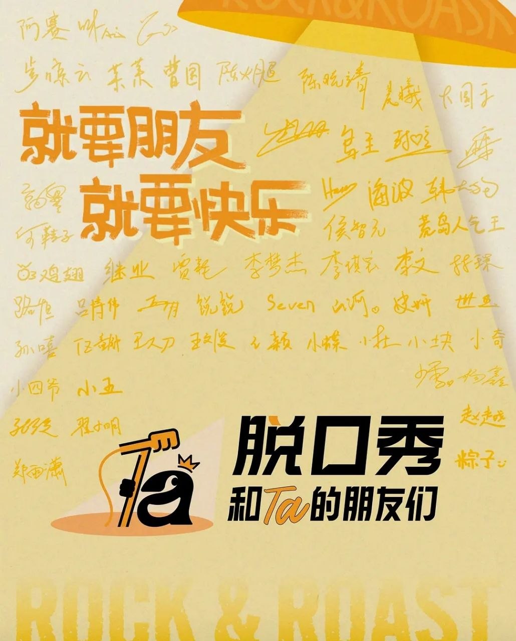 脱口秀和Ta的朋友们 第三季 (2026) 更至6.26期 [综艺/真人秀][张绍刚/陈鲁豫/大张伟/周深/闫妮] - 迅雷云盘 资源封面图