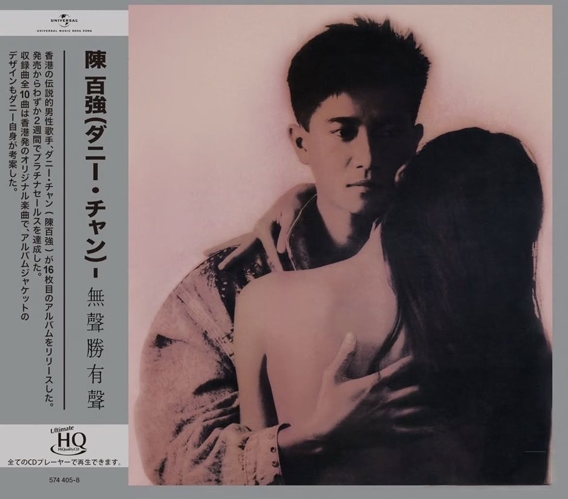 环球唱片 陈百强 - 无声胜有声 [UHQCD] 限量版 2026[WAV] 分轨 - 夸克网盘 资源封面图