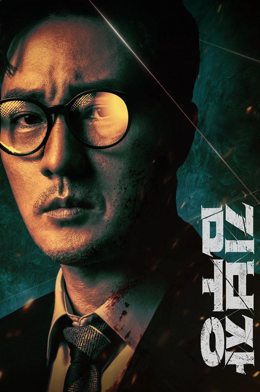 金特务：本色回归 김부장 (2026) [1080P] [内封多国字幕] [更至1集] - 迅雷云盘 资源封面图