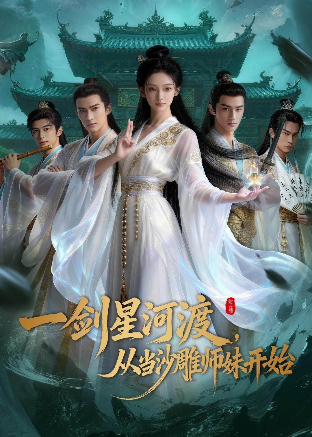 059319-一｜剑｜星｜河｜渡｜，｜从｜当｜沙｜雕｜师｜妹｜开｜始｜第｜一｜季｜ (80集) - 夸克网盘 资源封面图