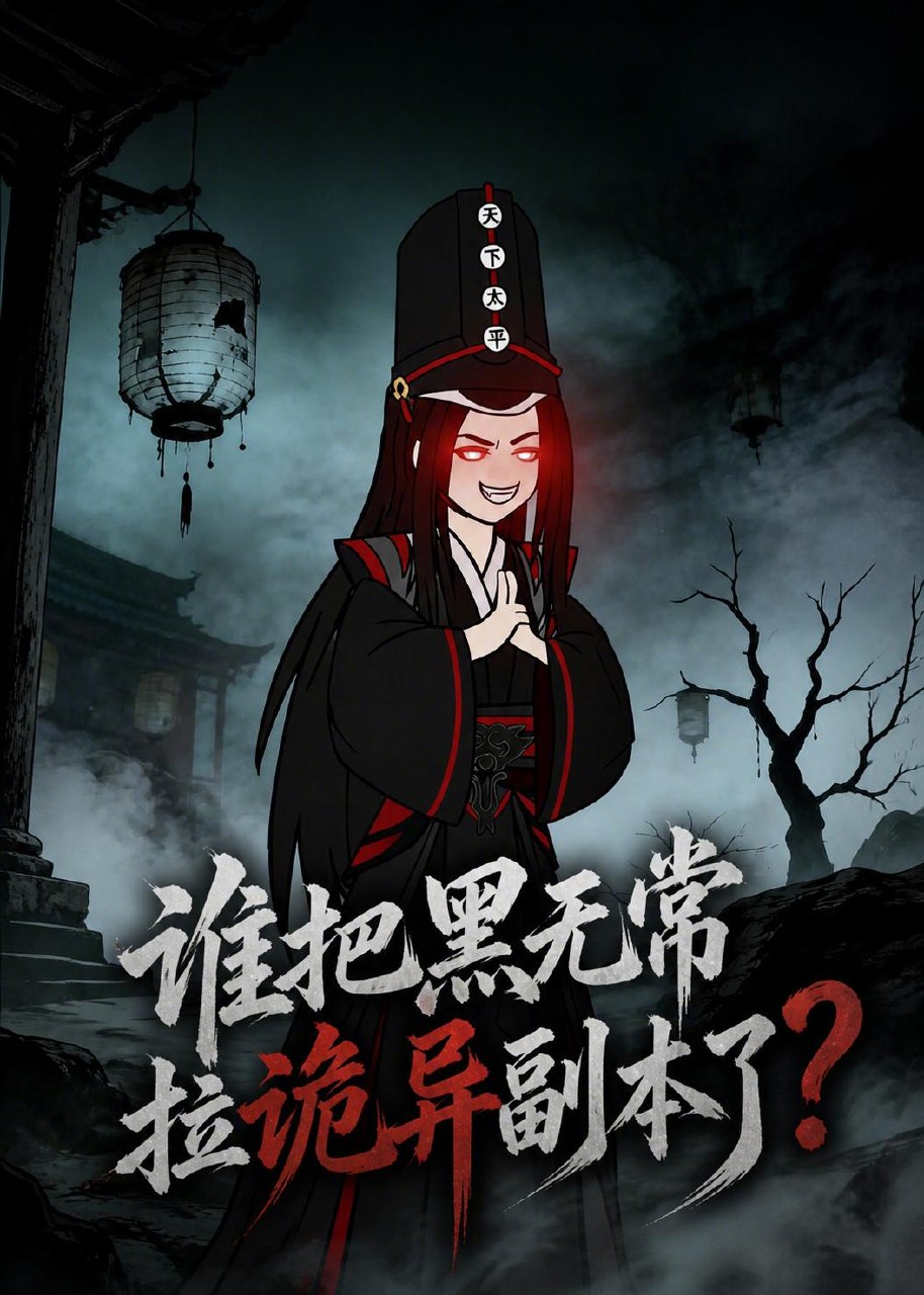 059320-谁｜把｜黑｜无｜常｜拉｜诡｜异｜副｜本｜了｜？｜ (90集) - 夸克网盘 资源封面图