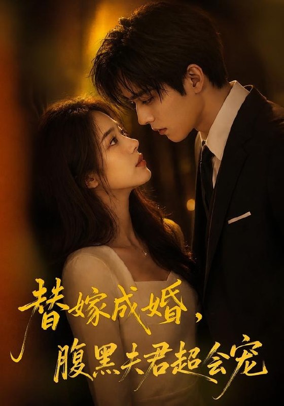 059334-替｜婚｜成｜嫁｜，｜腹｜黑｜夫｜君｜超｜会｜宠｜ (100集) - 夸克网盘 资源封面图