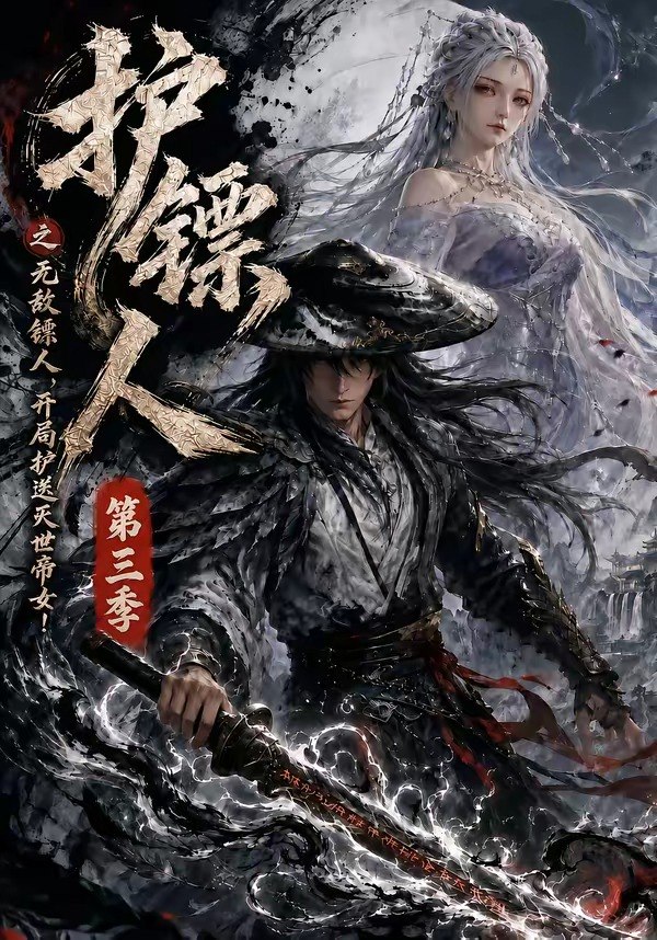 059335-护｜镖｜人｜之｜无｜敌｜镖｜人｜，｜开｜局｜护｜送｜灭｜世｜帝｜女｜第｜三｜季｜ (63集) - 夸克网盘 资源封面图